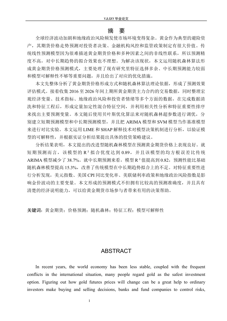 26年WP金融科技 基于随机森林模型的黄金期货价格预测研究8.21-AI2.39(23109字).docx_第1页