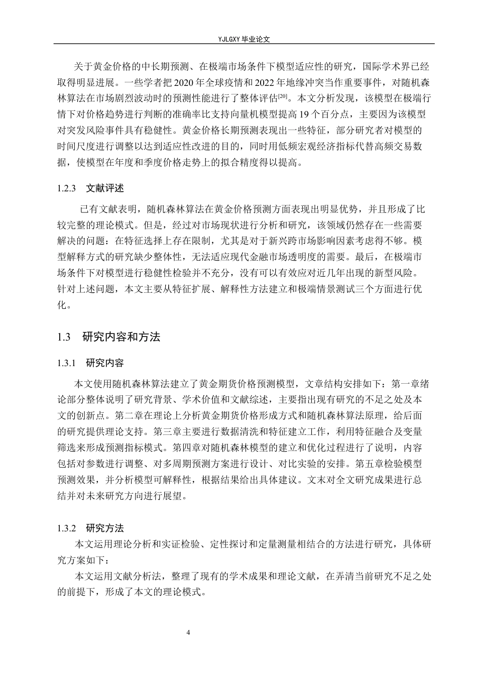 26年WP金融科技 基于随机森林模型的黄金期货价格预测研究8.21-AI2.39(23109字).docx_第10页