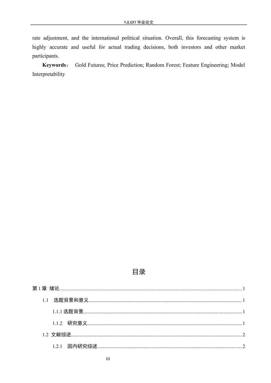 26年WP金融科技 基于随机森林模型的黄金期货价格预测研究8.21-AI2.39(23109字).docx_第3页