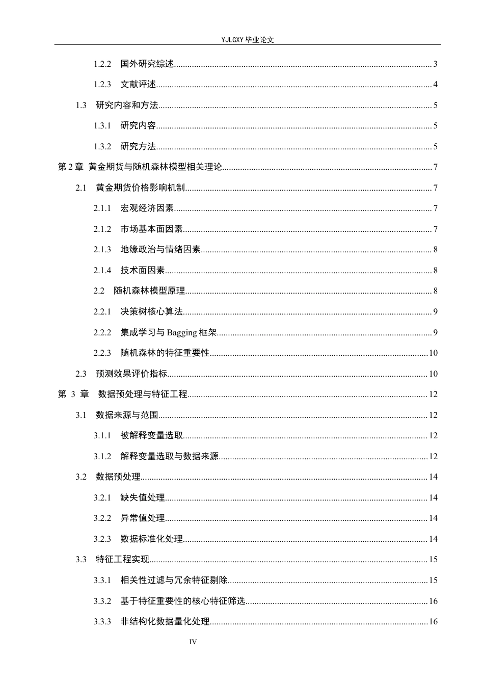 26年WP金融科技 基于随机森林模型的黄金期货价格预测研究8.21-AI2.39(23109字).docx_第4页