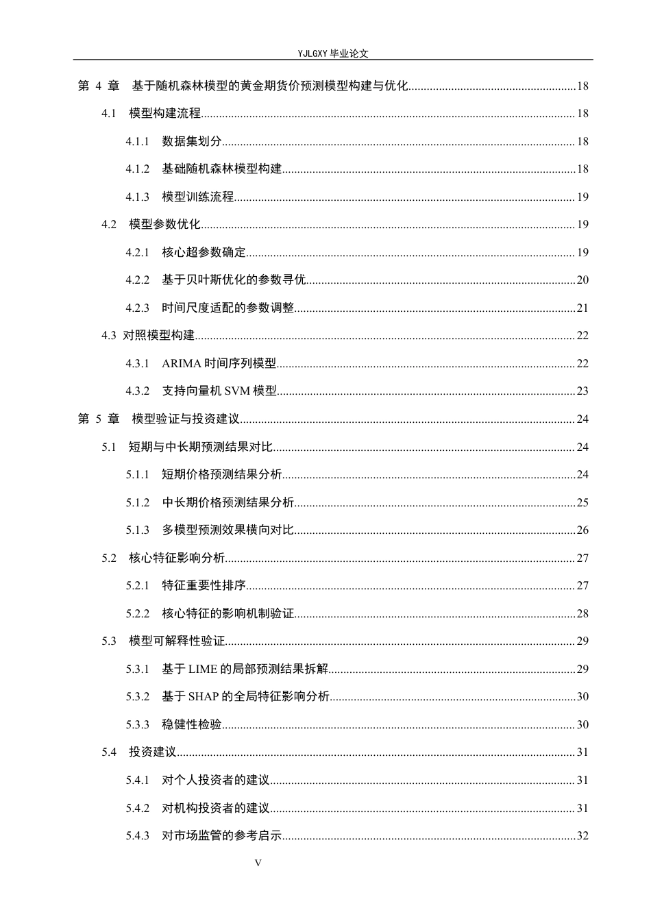 26年WP金融科技 基于随机森林模型的黄金期货价格预测研究8.21-AI2.39(23109字).docx_第5页