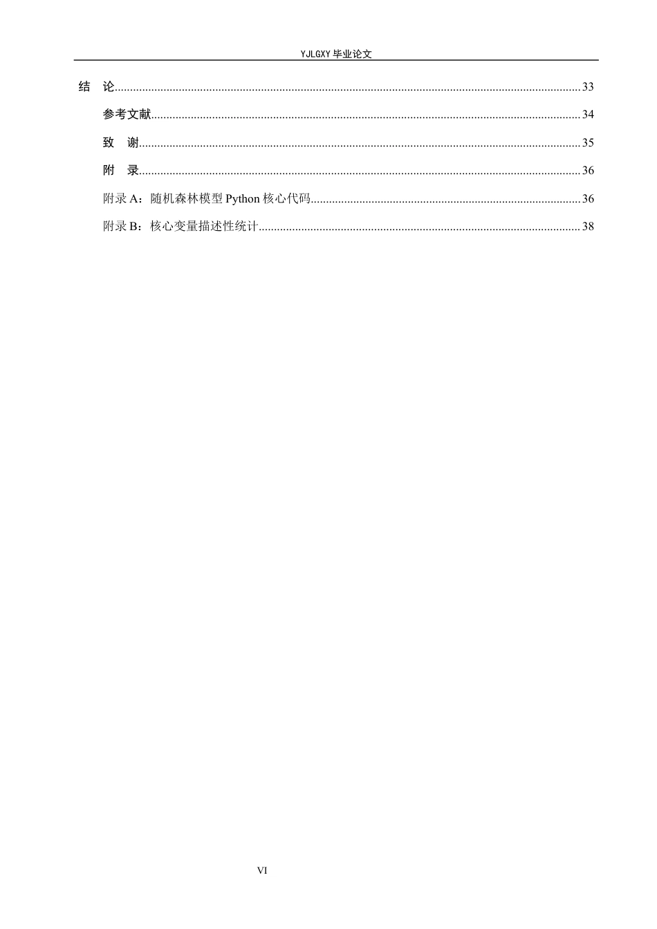 26年WP金融科技 基于随机森林模型的黄金期货价格预测研究8.21-AI2.39(23109字).docx_第6页