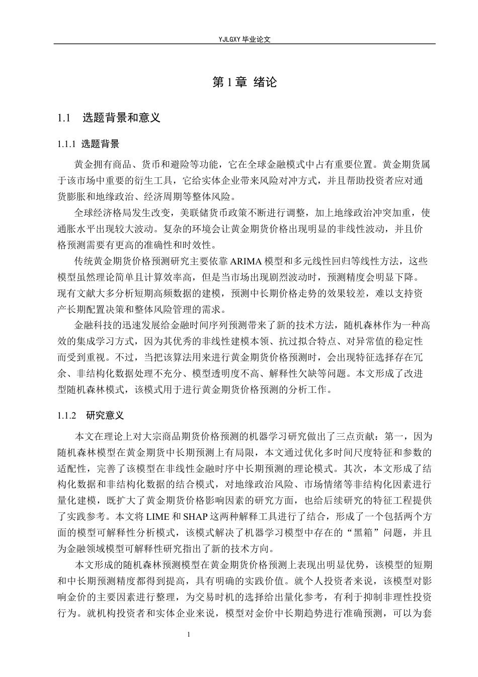 26年WP金融科技 基于随机森林模型的黄金期货价格预测研究8.21-AI2.39(23109字).docx_第7页