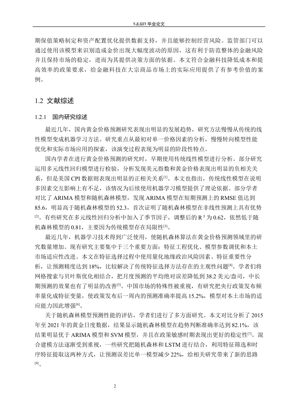 26年WP金融科技 基于随机森林模型的黄金期货价格预测研究8.21-AI2.39(23109字).docx_第8页