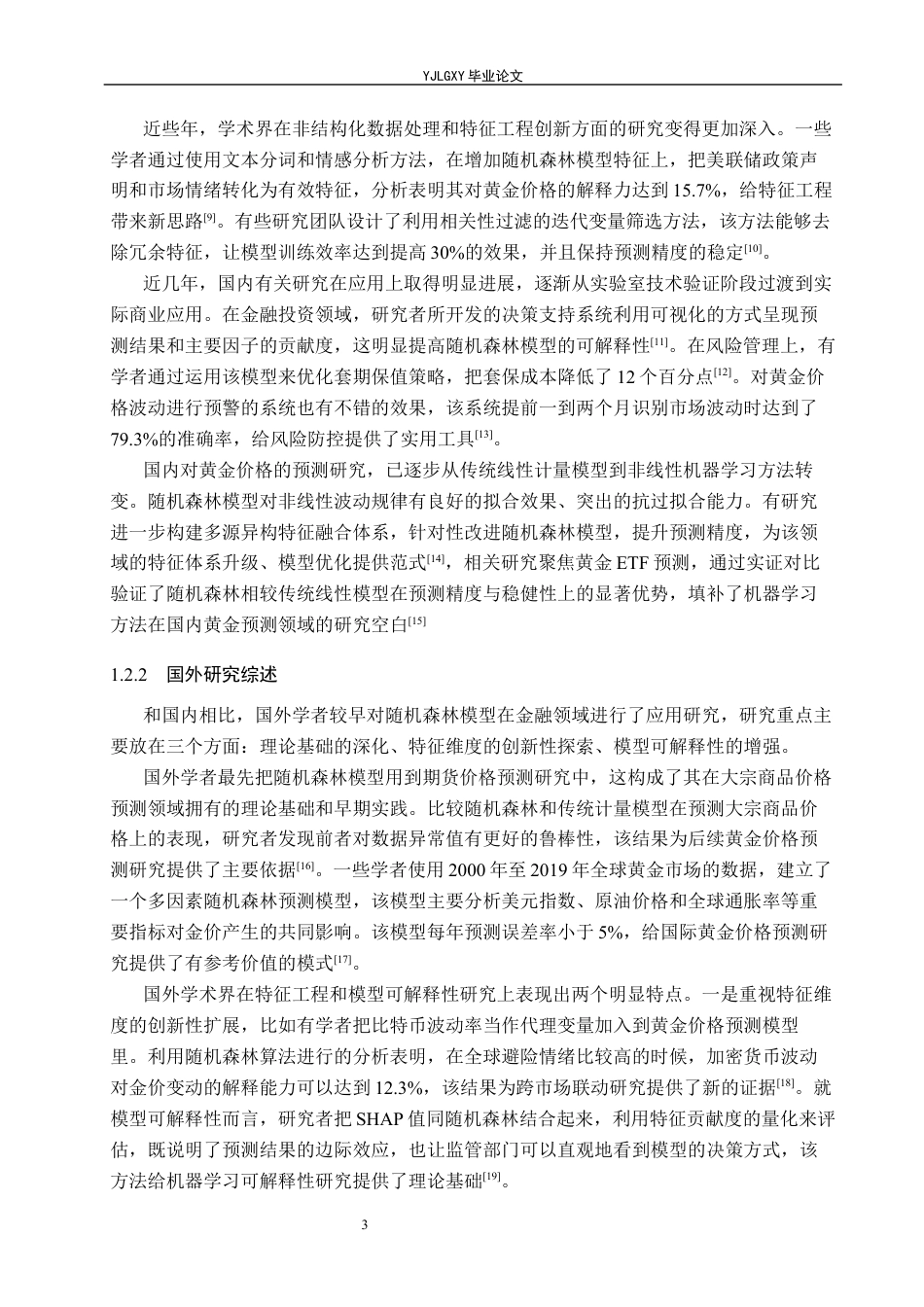 26年WP金融科技 基于随机森林模型的黄金期货价格预测研究8.21-AI2.39(23109字).docx_第9页