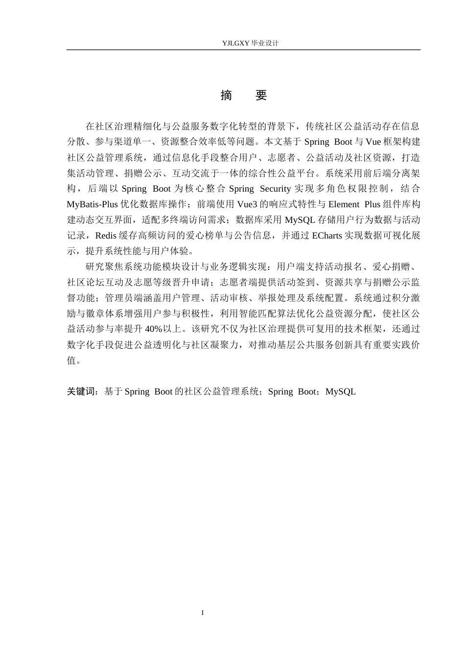 26年WP计算机科学与技术 基于Spring Boot的社区公益管理系统设计与实现16.22-AI32.38_1(23288字).docx_第1页