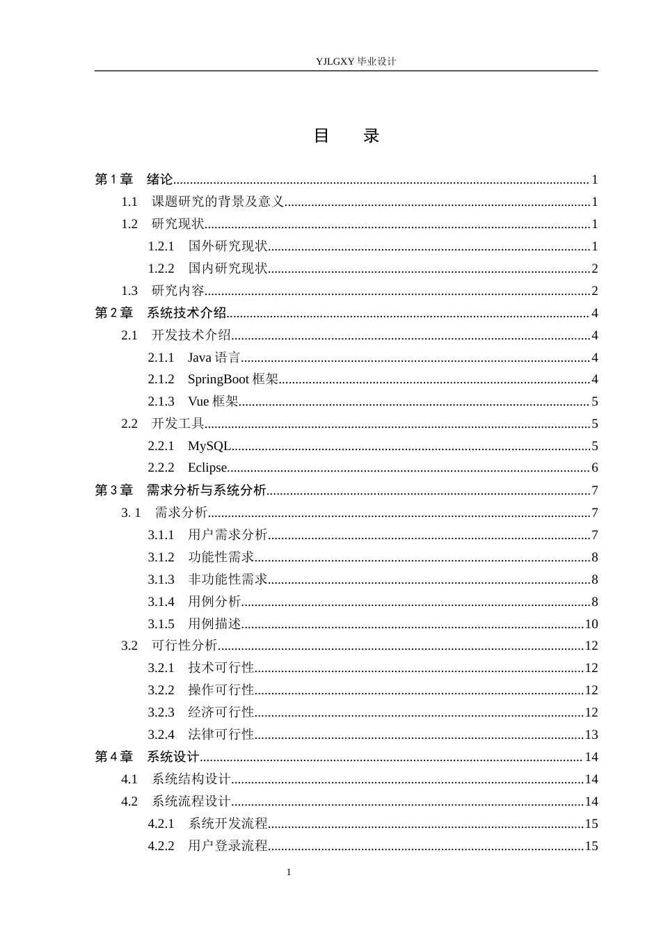 26年WP计算机科学与技术 基于Spring Boot的社区公益管理系统设计与实现16.22-AI32.38_1(23288字).docx_第3页