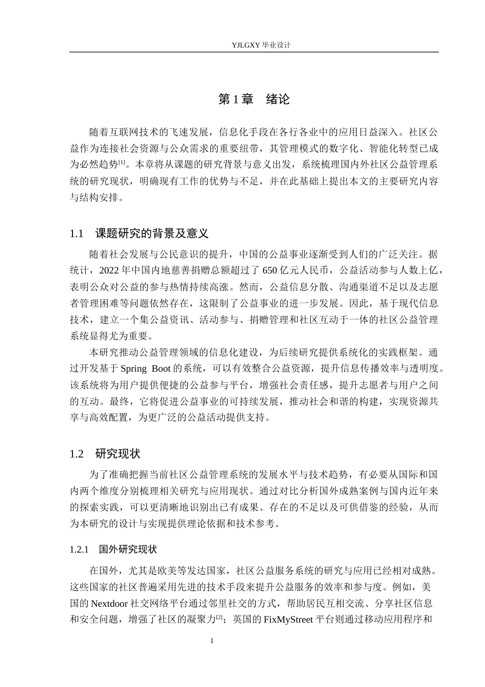 26年WP计算机科学与技术 基于Spring Boot的社区公益管理系统设计与实现16.22-AI32.38_1(23288字).docx_第5页