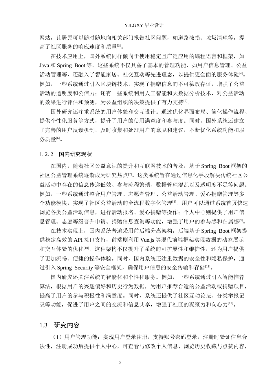 26年WP计算机科学与技术 基于Spring Boot的社区公益管理系统设计与实现16.22-AI32.38_1(23288字).docx_第6页