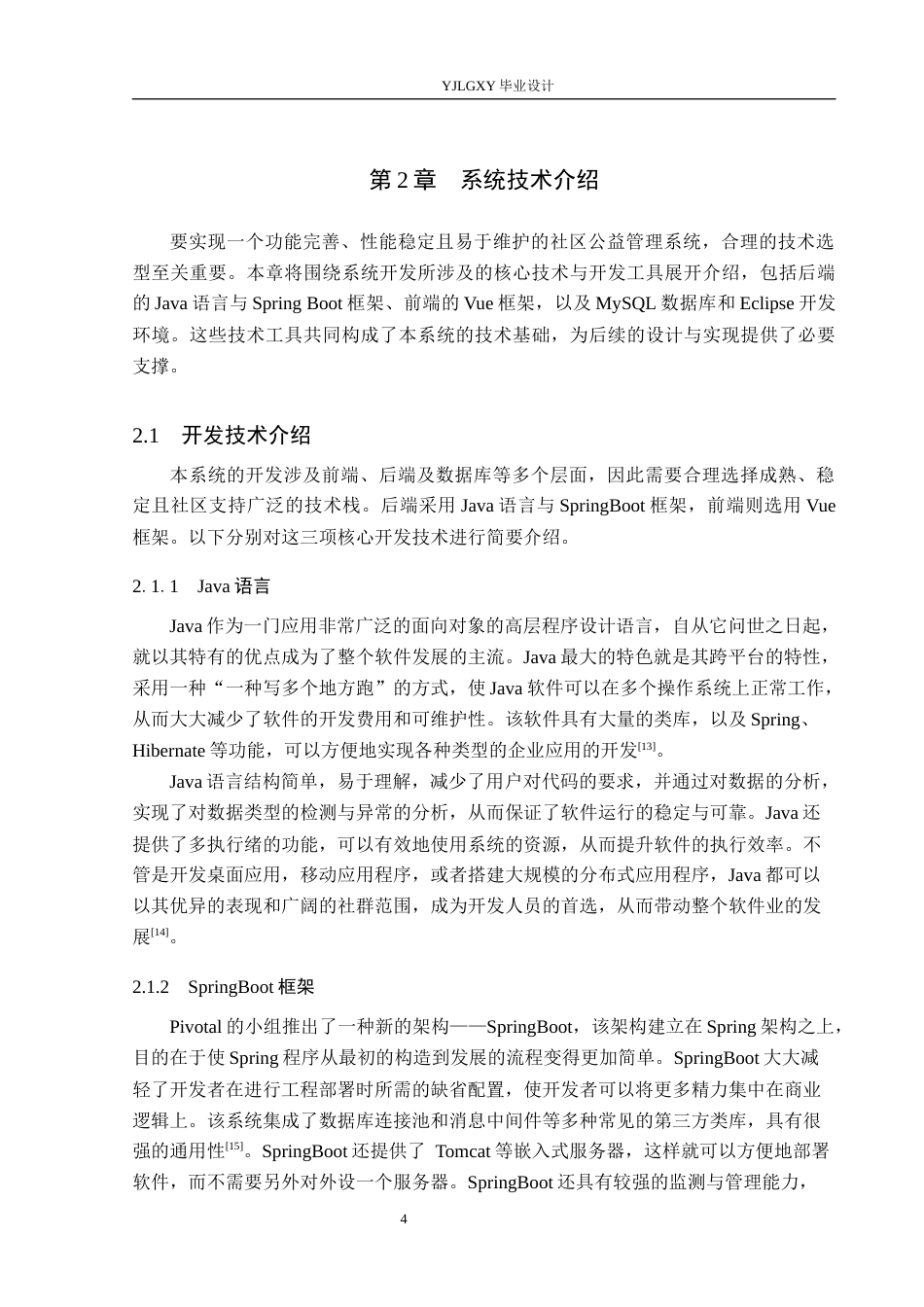 26年WP计算机科学与技术 基于Spring Boot的社区公益管理系统设计与实现16.22-AI32.38_1(23288字).docx_第8页