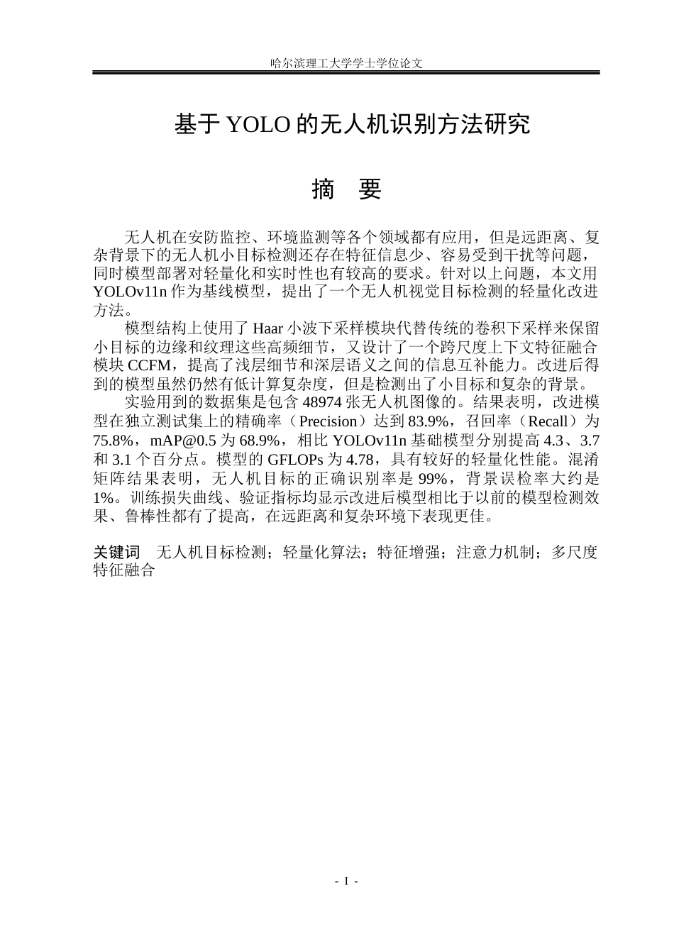 26年WP通信工程 基于YOLO的无人机识别方法研究-AI.docx_第1页