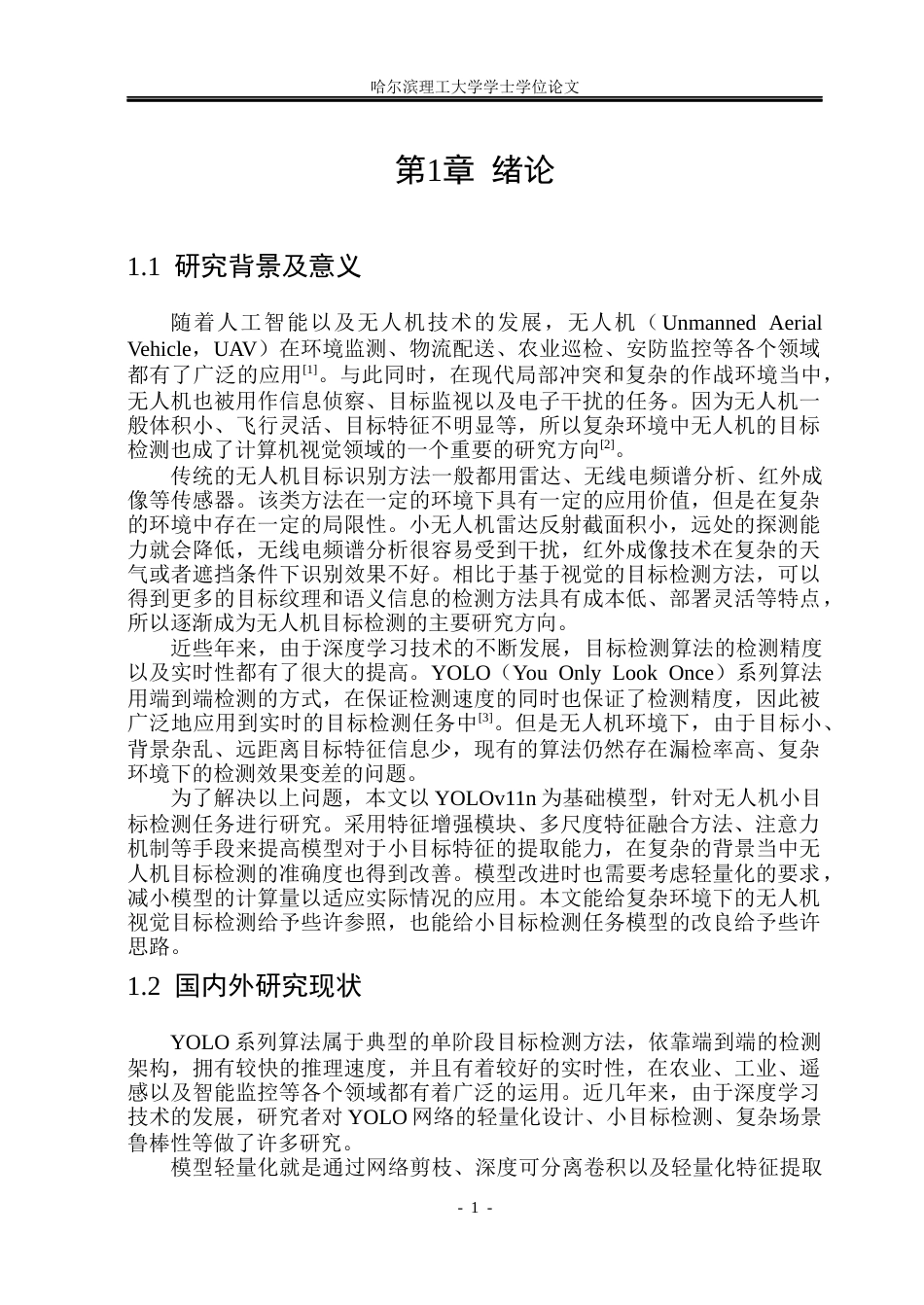 26年WP通信工程 基于YOLO的无人机识别方法研究-AI.docx_第6页