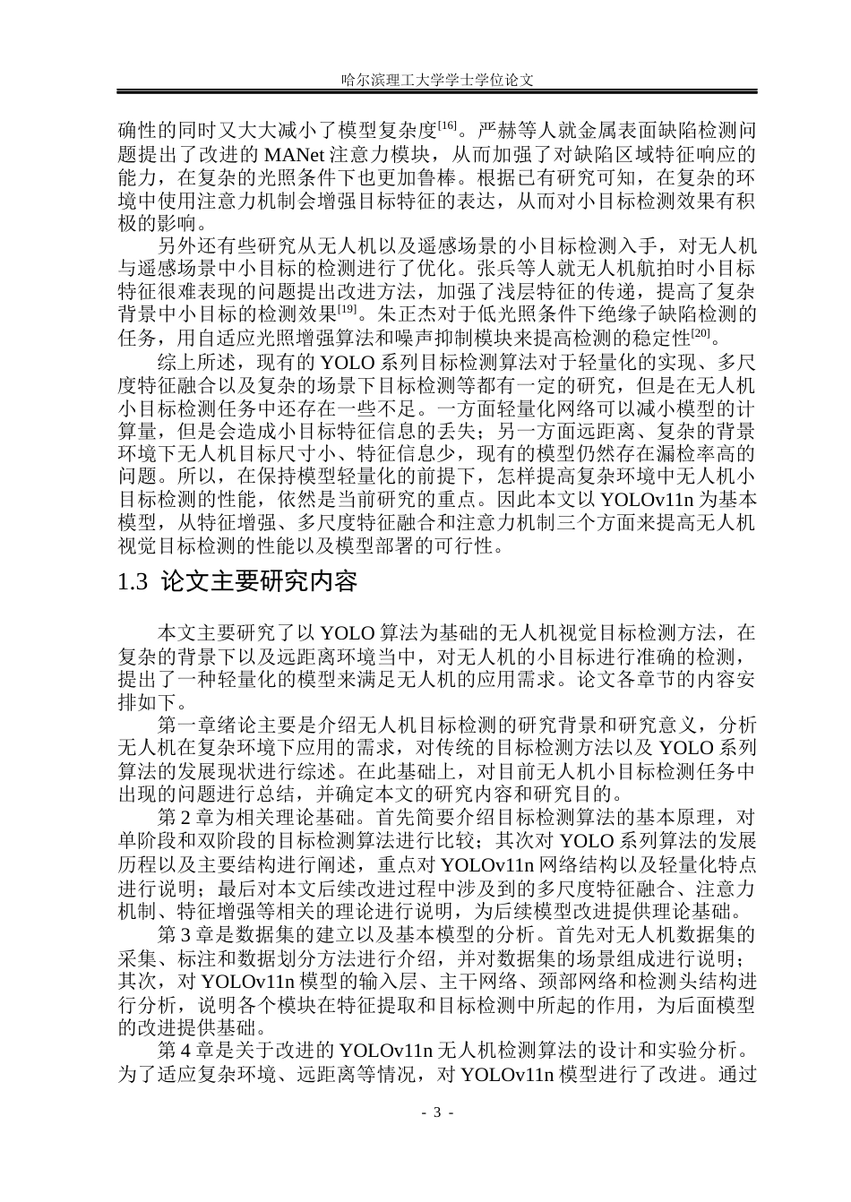 26年WP通信工程 基于YOLO的无人机识别方法研究-AI.docx_第8页