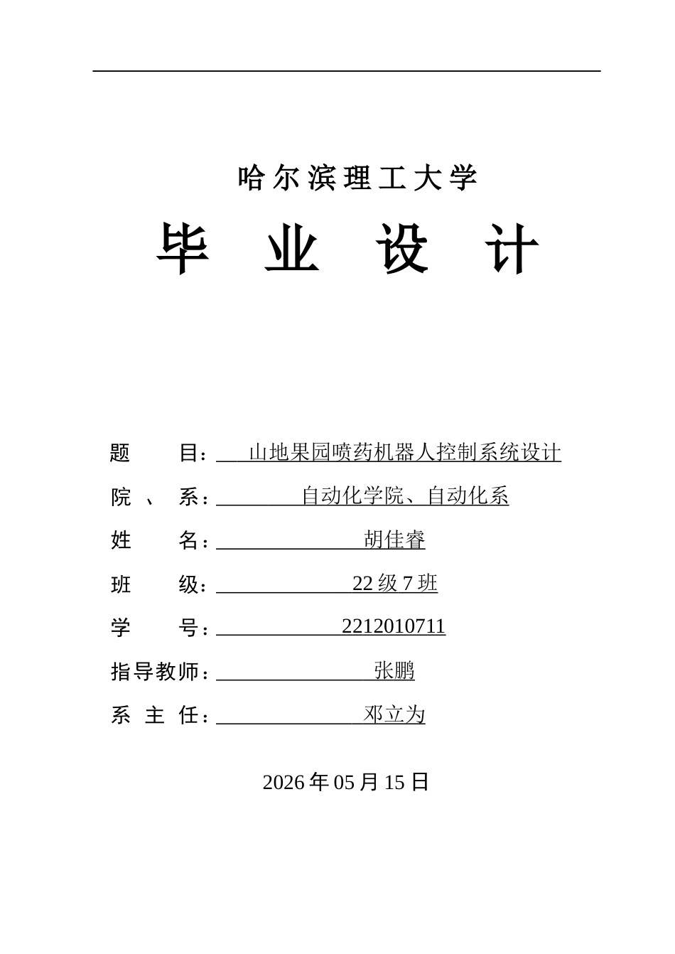 26年WP自动化 山地果园喷药机器人控制系统设计21.52-AI6.87(31019字).docx_第1页