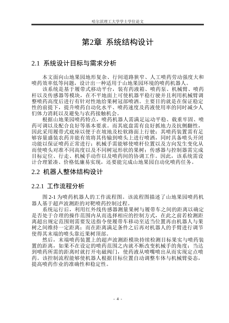 26年WP自动化 山地果园喷药机器人控制系统设计21.52-AI6.87(31019字).docx_第10页