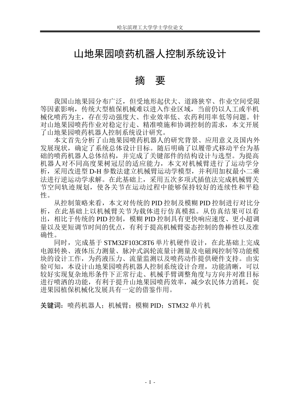 26年WP自动化 山地果园喷药机器人控制系统设计21.52-AI6.87(31019字).docx_第2页