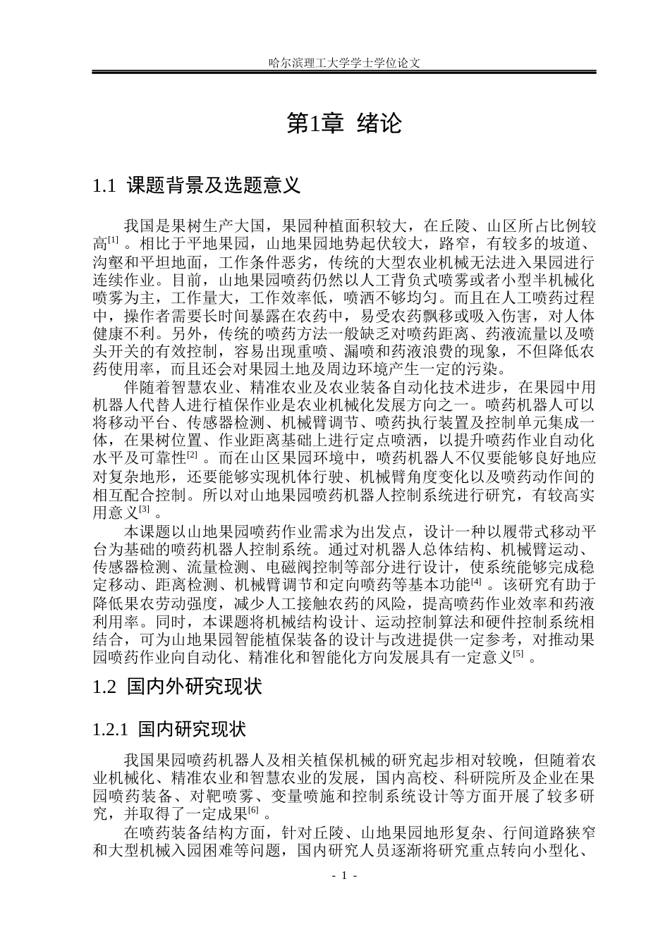 26年WP自动化 山地果园喷药机器人控制系统设计21.52-AI6.87(31019字).docx_第7页