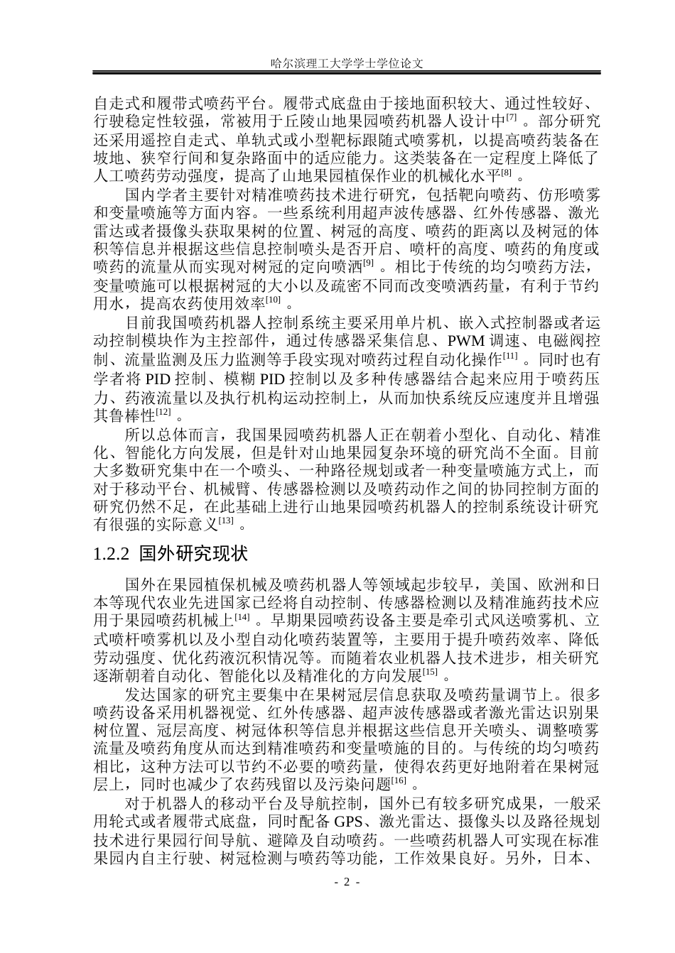 26年WP自动化 山地果园喷药机器人控制系统设计21.52-AI6.87(31019字).docx_第8页