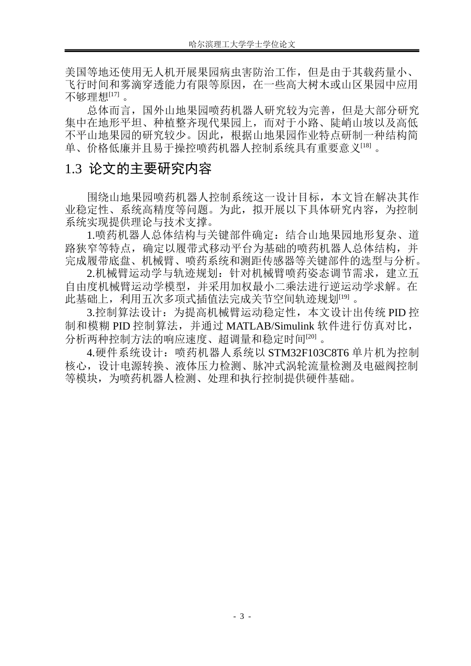26年WP自动化 山地果园喷药机器人控制系统设计21.52-AI6.87(31019字).docx_第9页