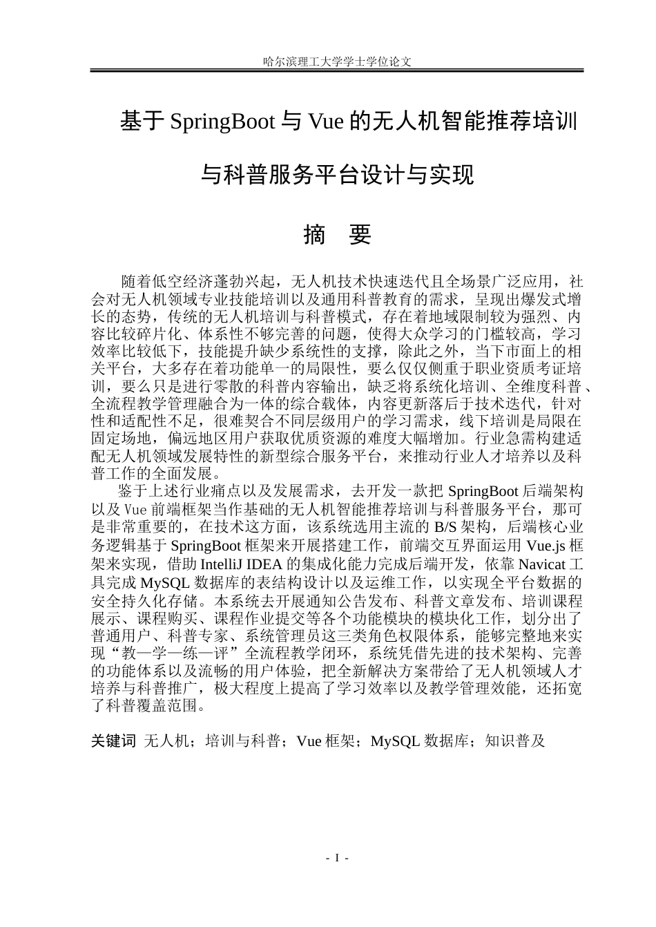 26年WP软件工程 基于Spring Boot的无人机培训与科普服务系统设计与实现14.65-AI2.32.doc_第1页
