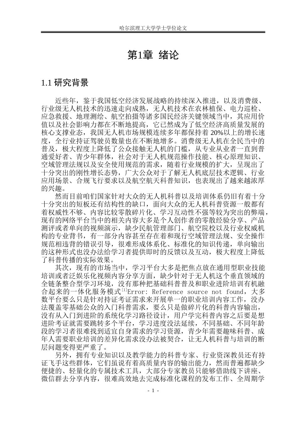 26年WP软件工程 基于Spring Boot的无人机培训与科普服务系统设计与实现14.65-AI2.32.doc_第7页
