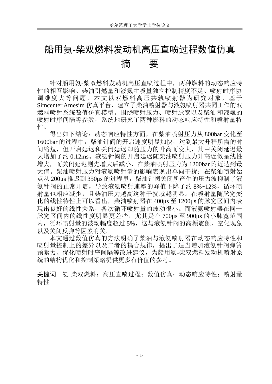 26年WP能源与动力工程 船用氨-柴双燃料发动机高压直喷过程数值仿真研究-AI_1(33645字).docx_第1页