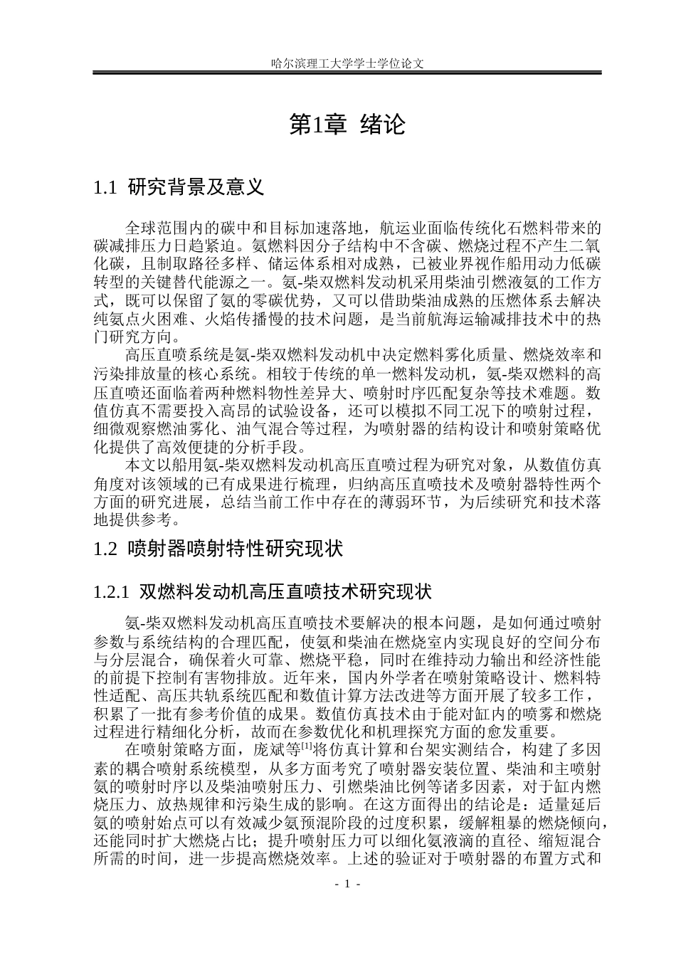 26年WP能源与动力工程 船用氨-柴双燃料发动机高压直喷过程数值仿真研究-AI_1(33645字).docx_第6页