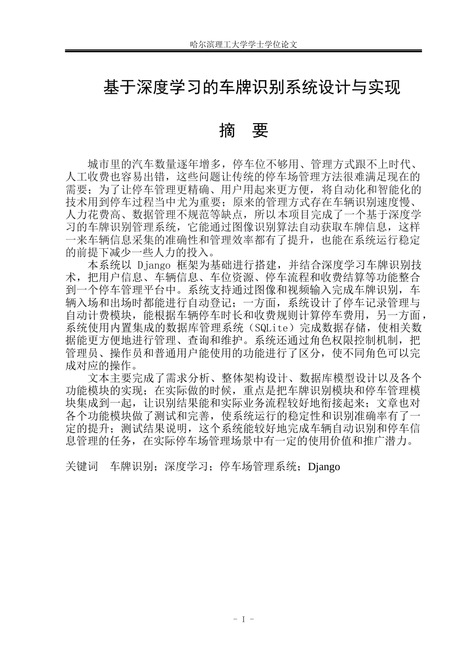 26年WP软件工程 基于深度学习的车牌识别系统设计与实现12.14-AI22.9.docx_第1页