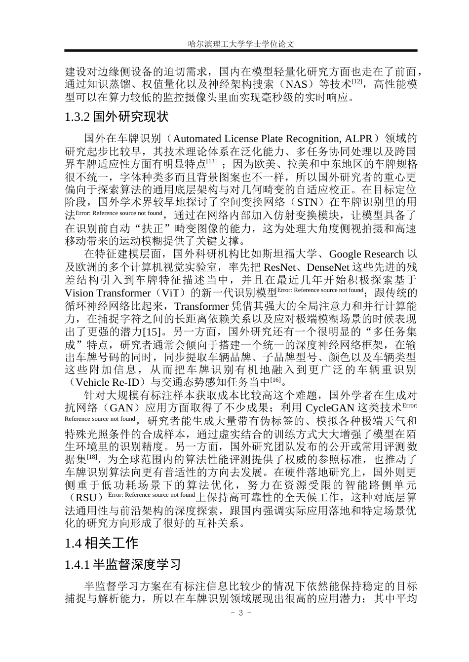26年WP软件工程 基于深度学习的车牌识别系统设计与实现12.14-AI22.9.docx_第10页