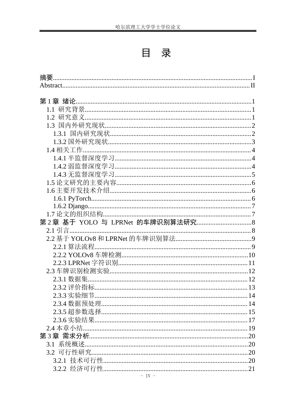 26年WP软件工程 基于深度学习的车牌识别系统设计与实现12.14-AI22.9.docx_第4页