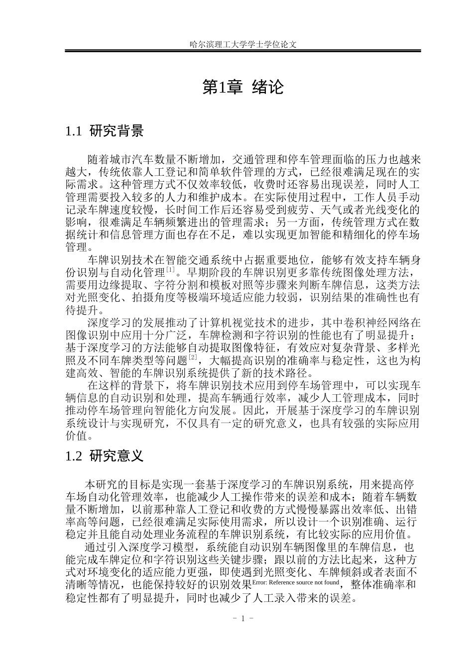 26年WP软件工程 基于深度学习的车牌识别系统设计与实现12.14-AI22.9.docx_第8页
