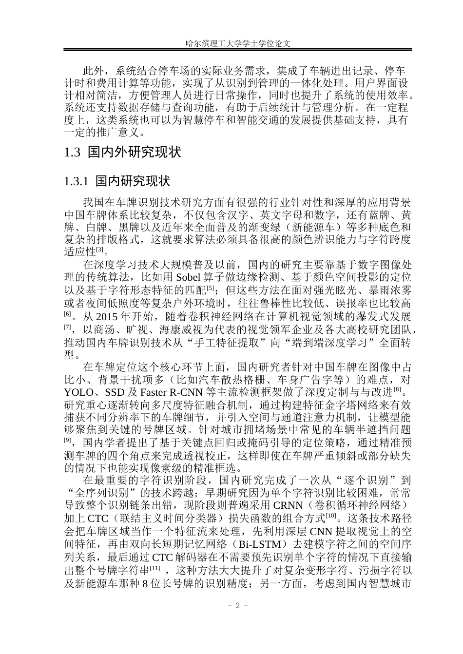 26年WP软件工程 基于深度学习的车牌识别系统设计与实现12.14-AI22.9.docx_第9页