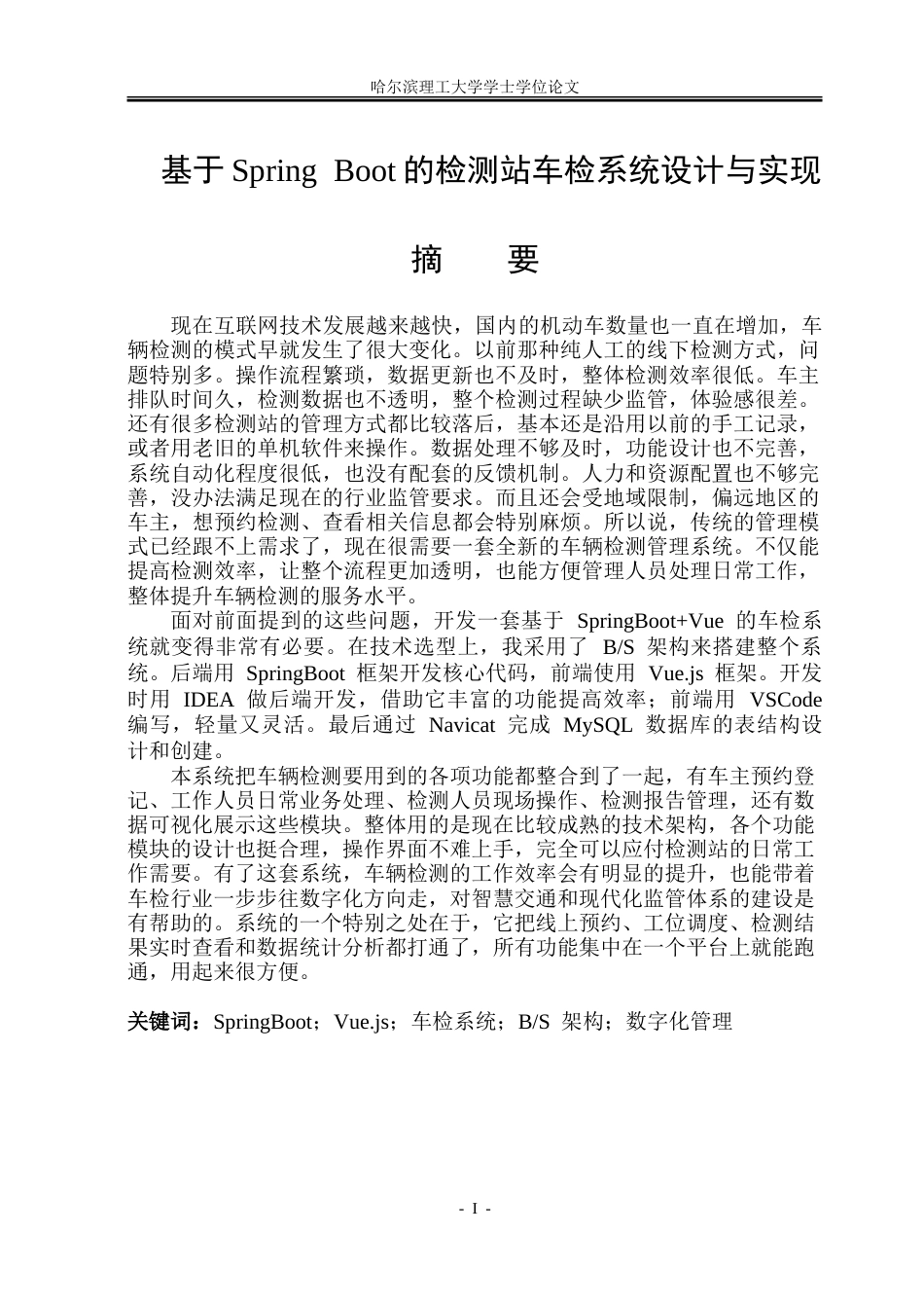 26年WP软件工程 基于Spring Boot的检测站车检系统设计与实现13.18-AI6.48.doc_第1页