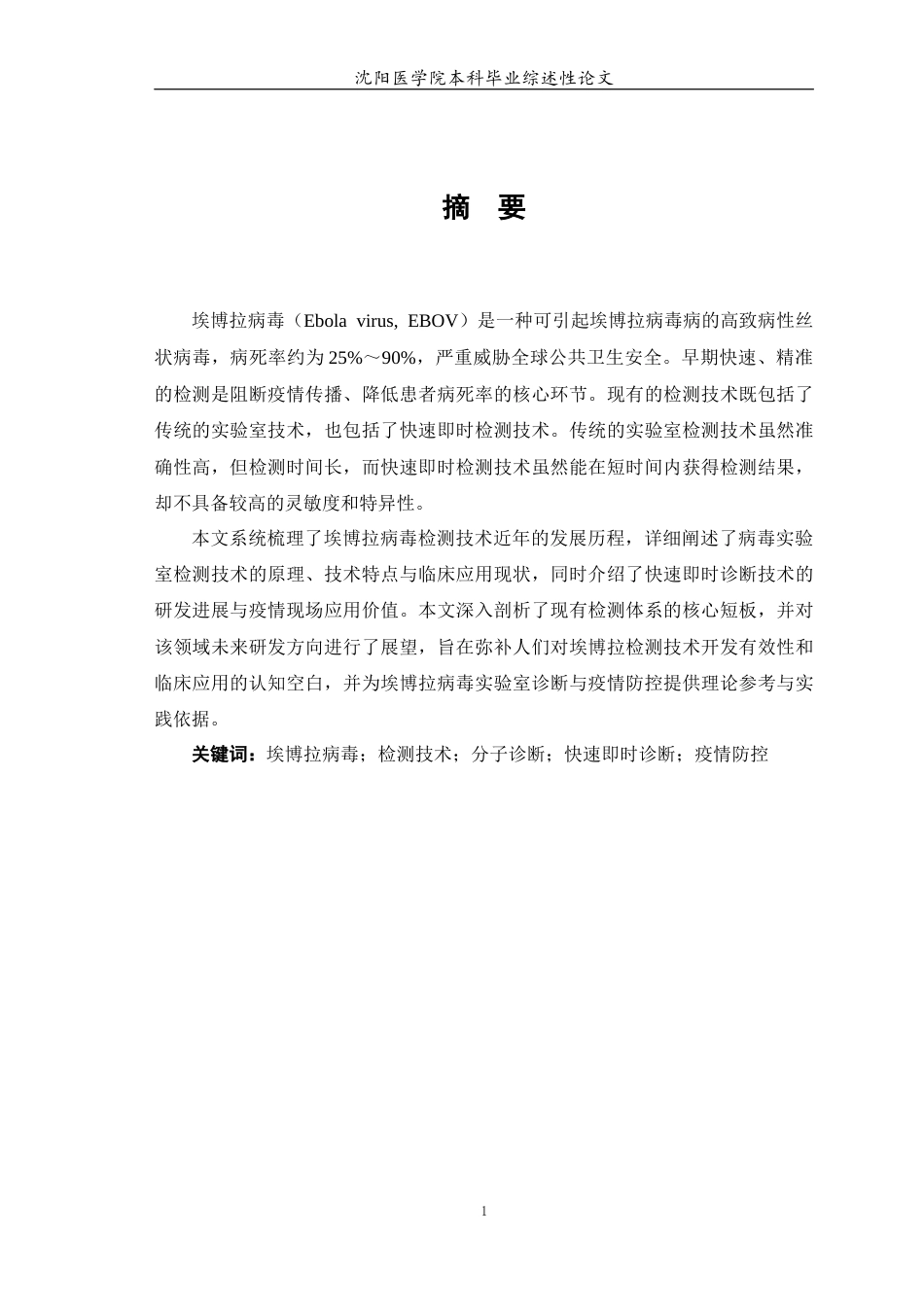 26年WP医学检验技术 埃博拉病毒检测技术的研究进展9.94-AI42.88(18261字).docx_第2页