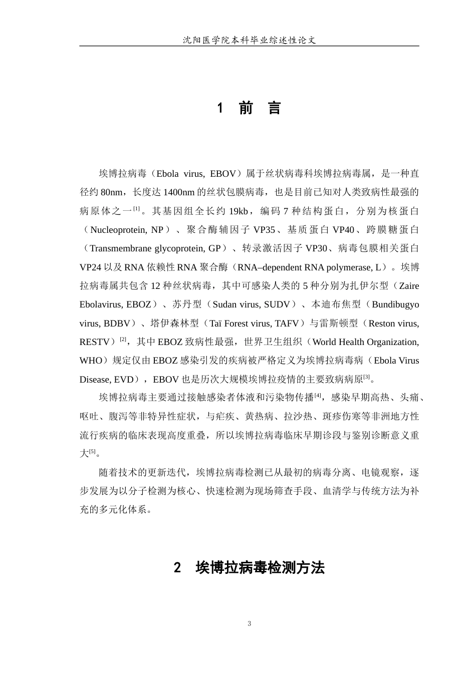26年WP医学检验技术 埃博拉病毒检测技术的研究进展9.94-AI42.88(18261字).docx_第4页