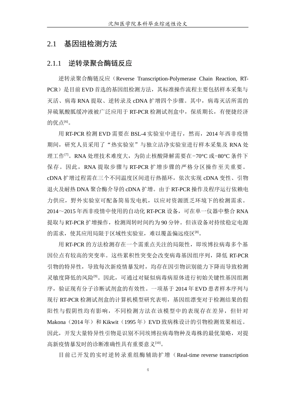 26年WP医学检验技术 埃博拉病毒检测技术的研究进展9.94-AI42.88(18261字).docx_第5页
