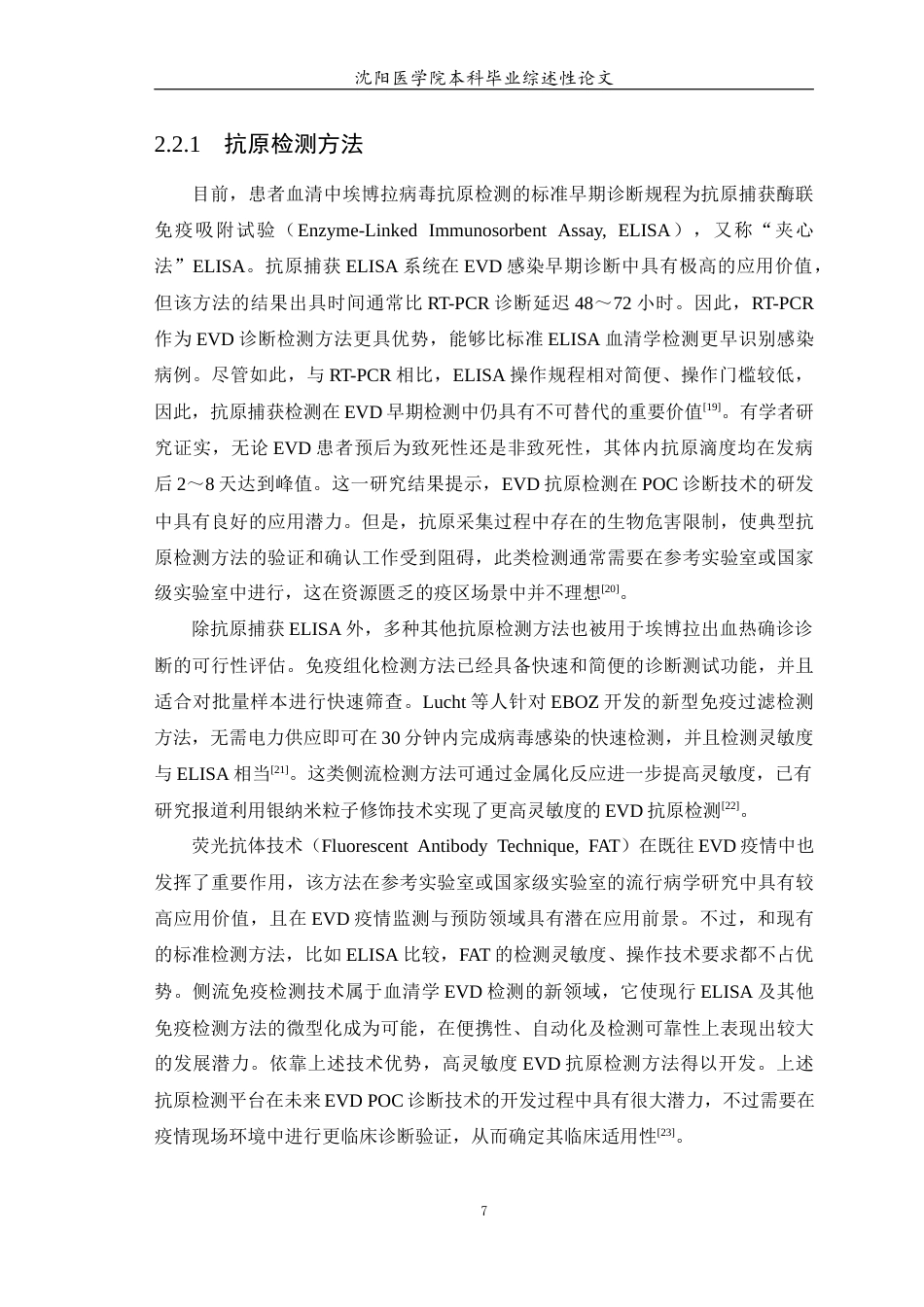 26年WP医学检验技术 埃博拉病毒检测技术的研究进展9.94-AI42.88(18261字).docx_第8页