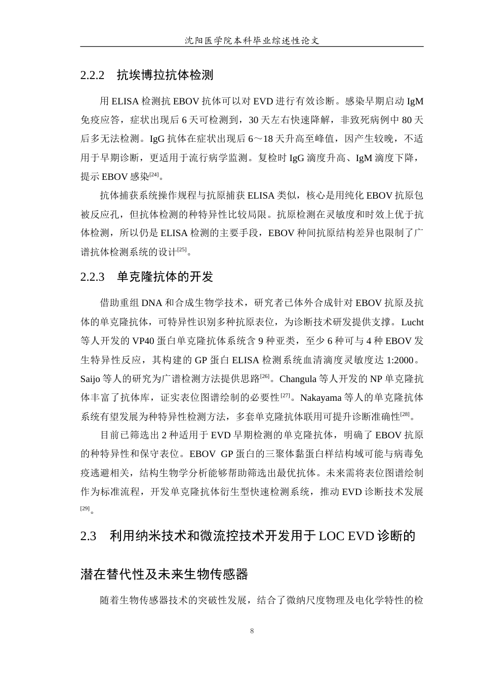 26年WP医学检验技术 埃博拉病毒检测技术的研究进展9.94-AI42.88(18261字).docx_第9页