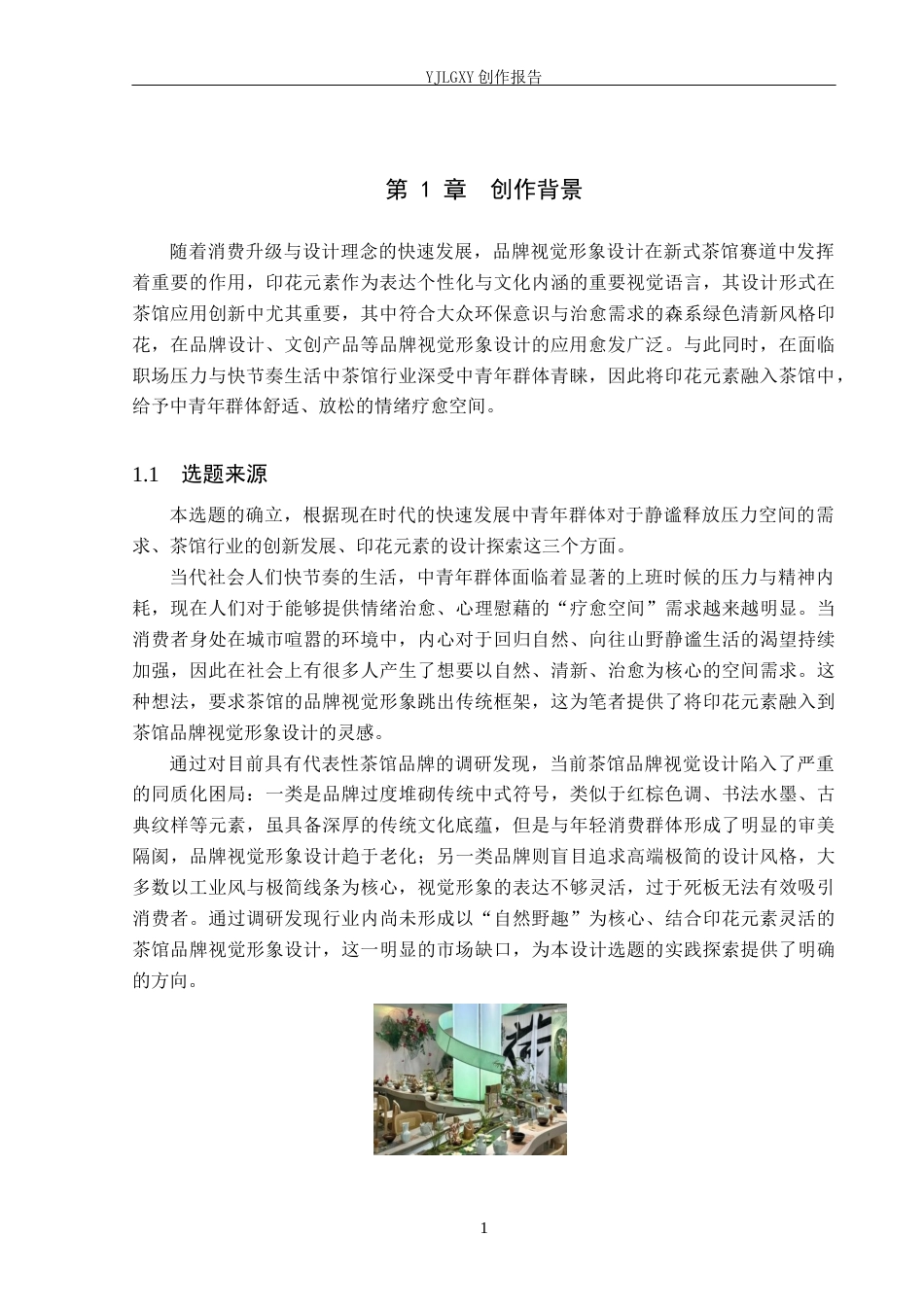 26年WP视觉传达设计 植物印花元素在“茶野坊”茶馆品牌视觉形象中的设计10.55-AI6.34(15409字).docx_第5页