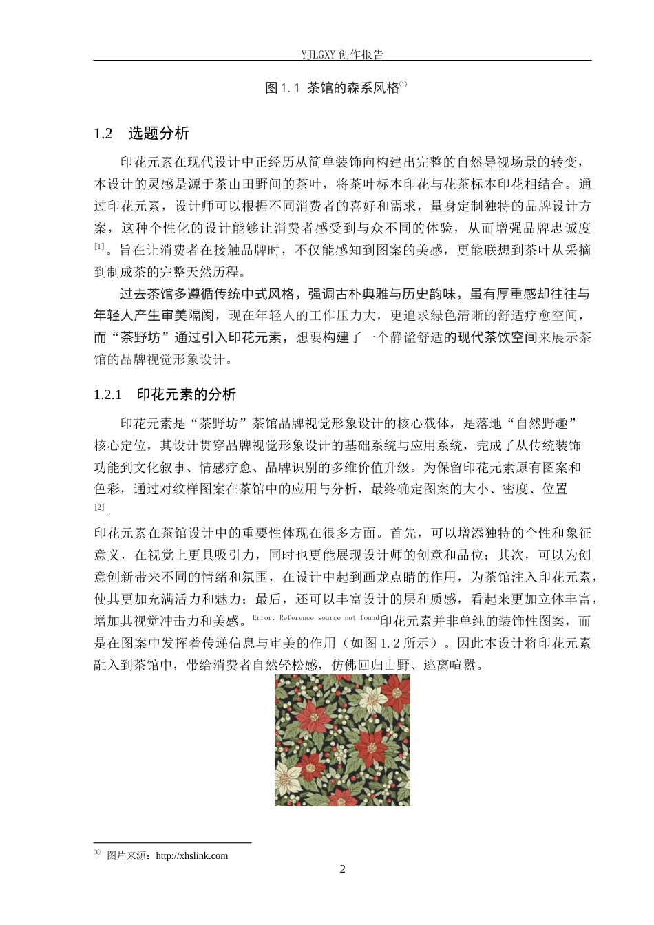 26年WP视觉传达设计 植物印花元素在“茶野坊”茶馆品牌视觉形象中的设计10.55-AI6.34(15409字).docx_第6页