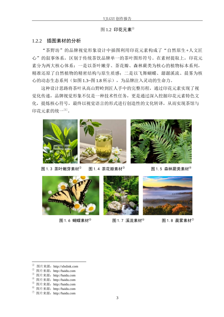26年WP视觉传达设计 植物印花元素在“茶野坊”茶馆品牌视觉形象中的设计10.55-AI6.34(15409字).docx_第7页