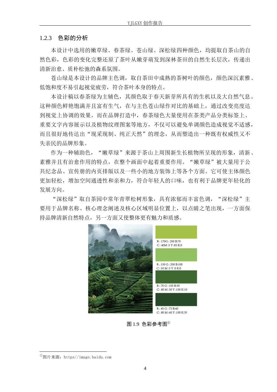 26年WP视觉传达设计 植物印花元素在“茶野坊”茶馆品牌视觉形象中的设计10.55-AI6.34(15409字).docx_第8页