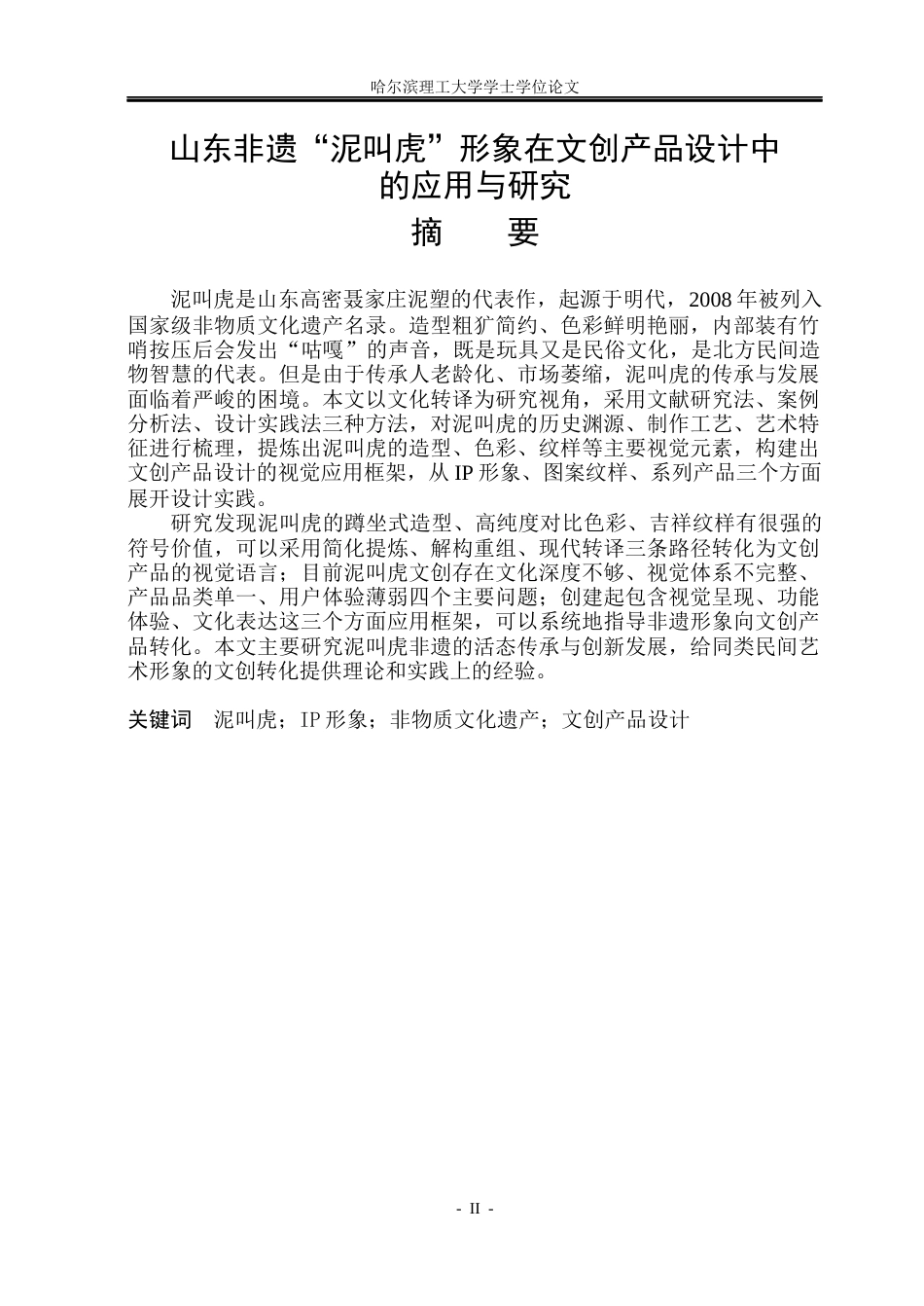 26年WP视觉传达设计 山东非遗“泥叫虎”形象在文创产品设计中的应用与研究2.33-AI7.13(16448字).docx_第1页