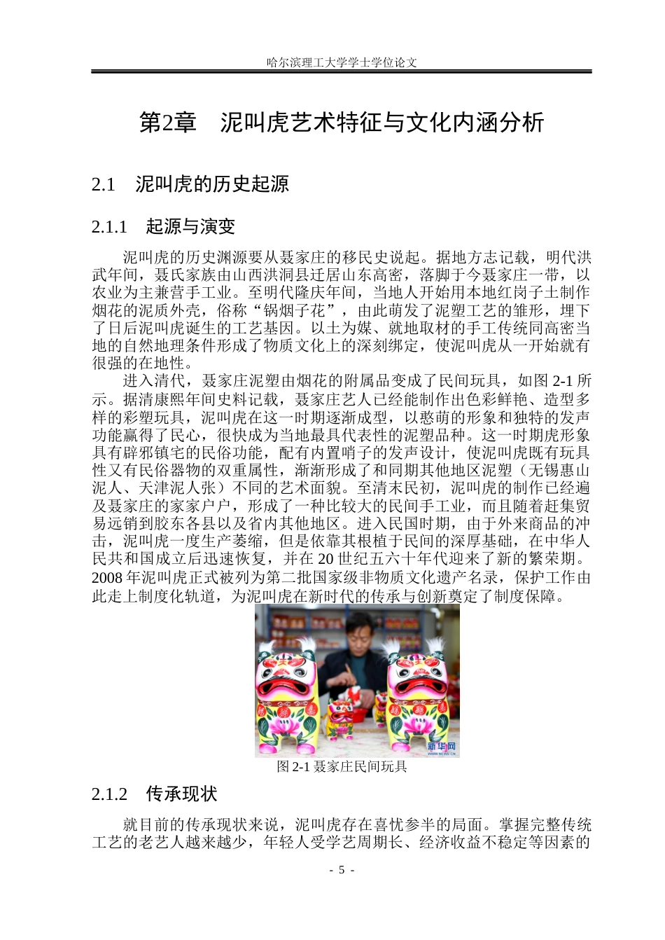 26年WP视觉传达设计 山东非遗“泥叫虎”形象在文创产品设计中的应用与研究2.33-AI7.13(16448字).docx_第10页