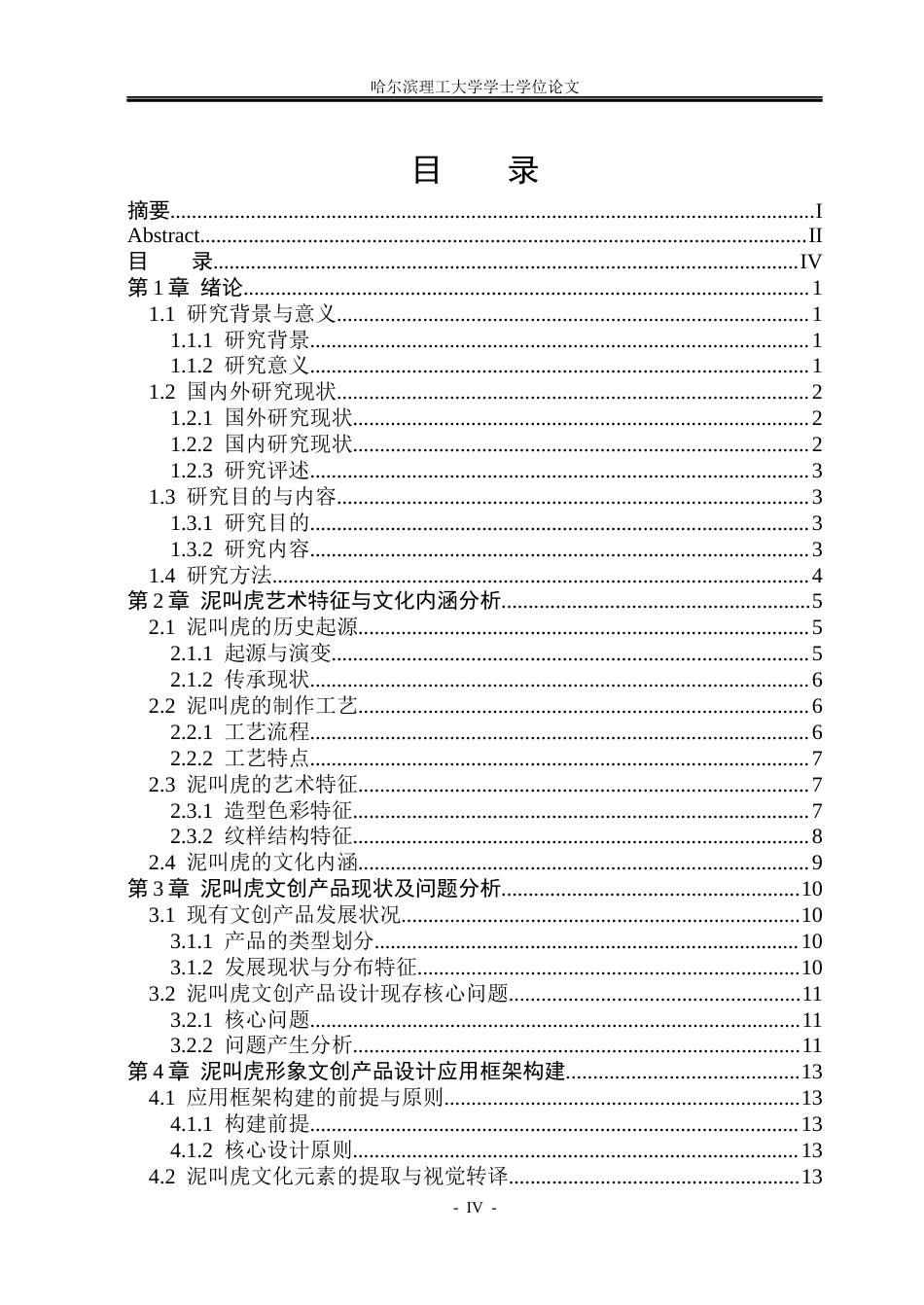 26年WP视觉传达设计 山东非遗“泥叫虎”形象在文创产品设计中的应用与研究2.33-AI7.13(16448字).docx_第4页