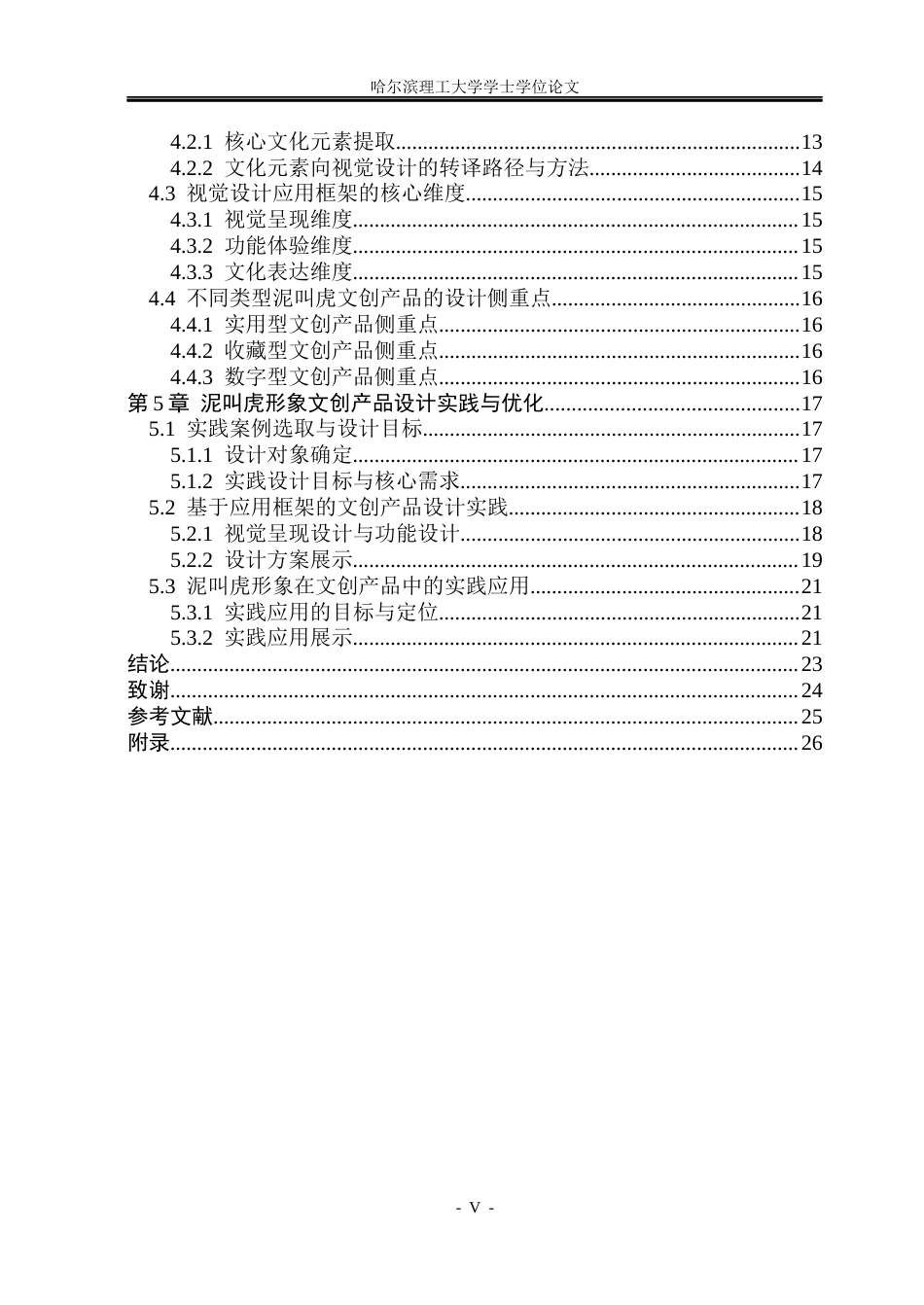 26年WP视觉传达设计 山东非遗“泥叫虎”形象在文创产品设计中的应用与研究2.33-AI7.13(16448字).docx_第5页