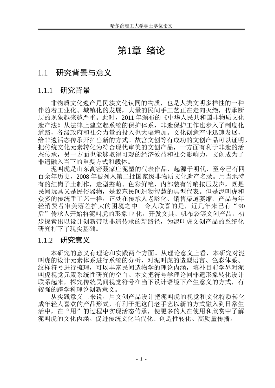 26年WP视觉传达设计 山东非遗“泥叫虎”形象在文创产品设计中的应用与研究2.33-AI7.13(16448字).docx_第6页