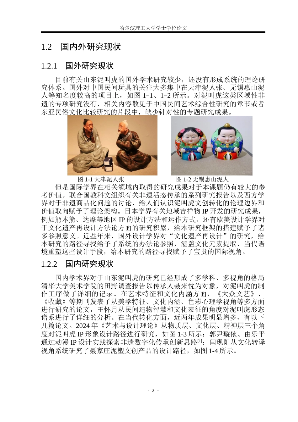 26年WP视觉传达设计 山东非遗“泥叫虎”形象在文创产品设计中的应用与研究2.33-AI7.13(16448字).docx_第7页
