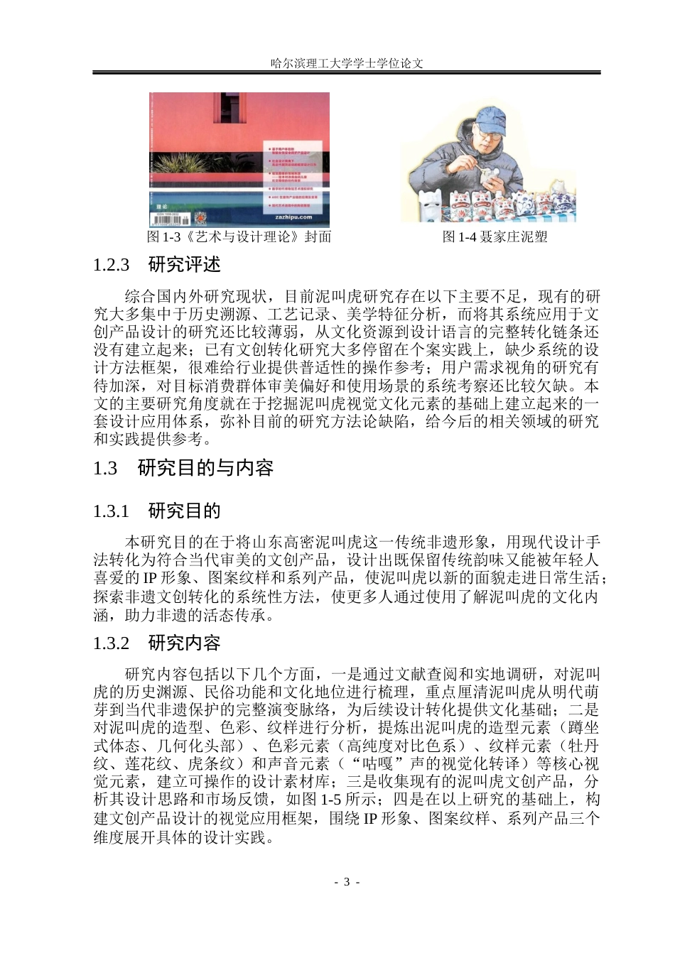 26年WP视觉传达设计 山东非遗“泥叫虎”形象在文创产品设计中的应用与研究2.33-AI7.13(16448字).docx_第8页