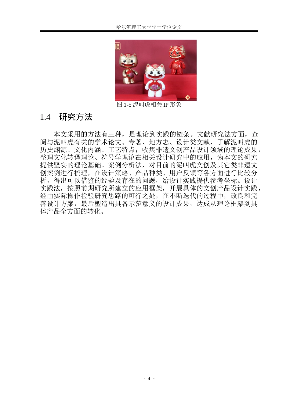 26年WP视觉传达设计 山东非遗“泥叫虎”形象在文创产品设计中的应用与研究2.33-AI7.13(16448字).docx_第9页